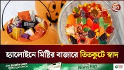 দামের ভূতে হ্যালোইন, ৫ বছরে ক্যান্ডির দাম বেড়েছে ৪৫ শতাংশ | Halloween | Channel 24