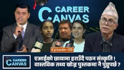 के पुस्तकको पहिचान सधैँ उस्तै रहला ? एआइले कलिलो  दिमागमा कस्तो असर पार्दै छ ? CAREER CANVAS