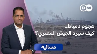 هجوم دمياط.. كيف سيرد الجيش المصري؟ | مسائية