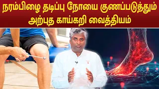 நரம்பிழை தடிப்பு நோயை குணப்படுத்தும் அற்புத காய்கறி வைத்தியம் | B.K.Arun Prakash |