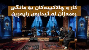 ستایشی رەمەزان _ کار و چالاکییەکان بۆ مانگی رەمەزان لە ئیدارەی راپەڕین