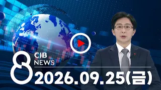 2026년 09월 25일 CJB 저녁 8시 뉴스