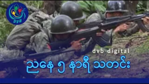 DVB Digital ညနေ ၅ နာရီ သတင်း (၇ ရက် မတ်လ ၂၀၂၆)