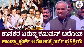 Priyank kharge on Commission Allegations | ಗುತ್ತಿಗೆದಾರರ ಕಮಿಷನ್ ಆರೋಪಕ್ಕೆ ಪ್ರಿಯಾಂಕ್ ಖರ್ಗೆ ಕೌಂಟರ್