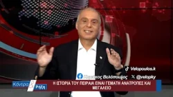 Κόντρα & Ρήξη με τον Κυριάκο Βελόπουλο 11/10/2026