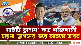 ভারতকে তাড়া করছে চায়না 'ড্রাগন' | China | India | Dragon | Ekushey TV