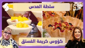 سلطة العدس و كؤوس كريمة الفستق - مالح و حلو