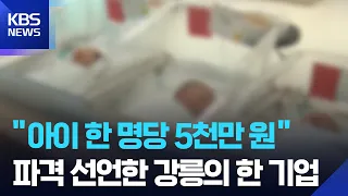 출산금 5천만 원·주택 대출까지…파격 복지 주목 / KBS 2026.09.30.