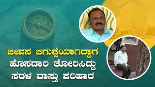 ಜೀವನ ಜಿಗುಪ್ಸೆಯಾಗಿದ್ದಾಗಹೊಸದಾರಿ ತೋರಿಸಿದ್ದು ಸರಳ ವಾಸ್ತು ಪರಿಹಾರ