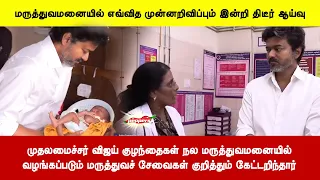 முதலமைச்சர் குழந்தைகள் நல மருத்துவமனையில் வழங்கப்படும் மருத்துவச் சேவைகள் குறித்து கேட்டறிந்தார்