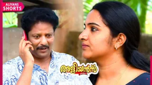 അപ്പുകുട്ടൻ സാർ ക്ലിറ്റോയോട് ദേഷ്യത്തിലാണ് | Aliyans | EP 201