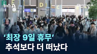 Up to 9 Days Off… More People Traveling Than During Chuseok / Channel A / News A