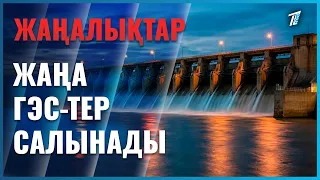 Елімізде жаңа ГЭС-тер салынады