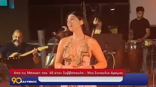 90 ΛΕΠΤΑ ΚΑΛΥΜΝΟΣ (21.09.2026)
