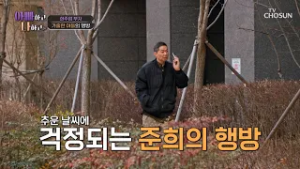 날도 추운데 어딜 간 거야? 걱정스러운 마음에 아들을 찾아 나선 주엽 TV CHOSUN 260225 방송 | [아빠하고 나하고] 62회 | TV조선