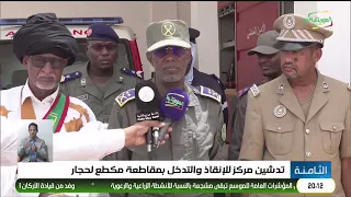 تدشين مركز للإنقاذ والتدخل بمقاطعة مكطع لحجار