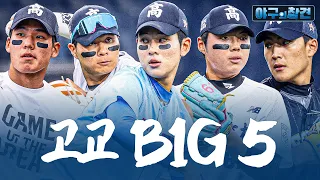 ‘드래프트 전 필수 시청’ 현시점 고교 BIG 5 파헤치기 (김지우·이호민·하현승·윤예성·박근서) | 2026 야구의 참견 10회