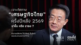 "ตรงไป ตรงมา" เจาะทิศทาง ‘เศรษฐกิจไทย’ ครึ่งปีหลัง 2569 ขาขึ้น หรือ ขาลง ?