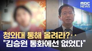 "Pass it through the Blue House?"... "No such mention in Kim Seung-won's call" (09/09/2026/News 2...