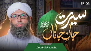 Seerat e Jan e Janan Episode 06 | Aqeedah e Khatm e Nubuwwat | Haji Muhammad Asad Attari Madani