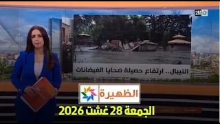 الظهيرة : الجمعة 28 غشت 2026