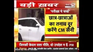 CM Nayab Saini का Kaithal दौरा आज, 'परीक्षा पे चर्चा' कार्यक्रम में होंगे शामिल | Janta Tv