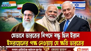 খামেনি হ'ত্যা'য় যেভাবে বিপদে মোদির ভারত | Iran | India | Middle East Tension | Ekushey TV