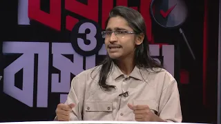 বয়ান ও বাস্তবতা