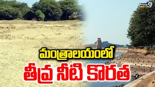 Water Shortage In Mantralayam : మంత్రాలయంలో  తీవ్ర నీటి కొరత | Prime9 News