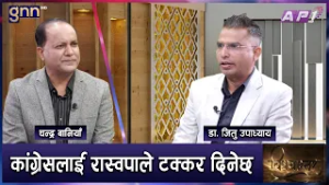 गगन थापाको अब्बल नेतृत्व र कांग्रेसले नबोक्ने हिन्दू राष्ट्र मुद्दा | BISHAYANTAR | AP1 HD | GNN HD