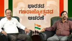 ಭಾರತದ ಗಣರಾಜ್ಯೋತ್ಸವದ ಆಚರಣೆ | ಡಾ. ಎಂ. ದಿನೇಶ್ ಹೆಗ್ಡೆ | ಶ್ರೀ ಎಡ್ವರ್ಡ್ ಲಾರ್ಸನ್ ಡಿ'ಸೋಜ