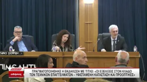 Το αύριο των Τεχνικών Επαγγελμάτων: Ενημερωτικής εκδήλωση του Επιμελητηρίου Σερρών και της ΓΣΕΒΕΕ