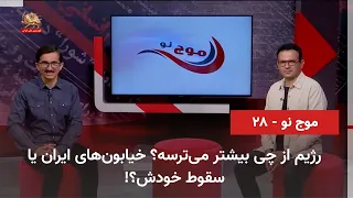 New Wave - Part 28 - The Clerical Regime's Fear of the Iranian People's Uprising and Resistance -...
