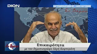Επικαιρότητα | Εν Βεροία | 10/09/2026