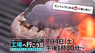 工場へ行こうⅢ 7月4日（土）放送【1日4000食！セントレアで唯一の機内食工場に潜入！】