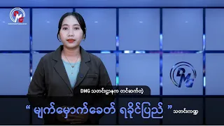 DMG သတင်းဌာနက တင်ဆက်တဲ့ “မျက်မှောက်ခေတ် ရခိုင်ပြည်” သတင်းကဏ္ဍ