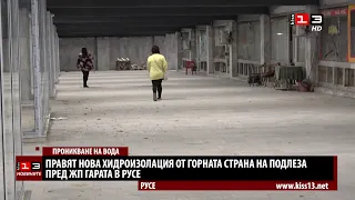 Правят нова хидроизолация от горната страна на подлеза пред ЖП гарата в Русе
