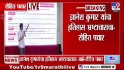 Rohit Pawar PC | ज्ञानेश कुमार यांचा इतिहास भ्रष्टाचाराचा-रोहित पवार