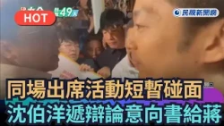 【熱搜新聞】同場出席活動短暫碰面　沈伯洋遞辯論意向書給蔣萬安｜民視新聞｜