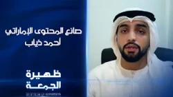 صانع المحتوى الإماراتي أحمد ذياب | ظهيرة الجمعة