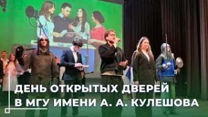 Что значит быть студентом? / День открытых дверей прошёл в МГУ имени А. А. Кулешова