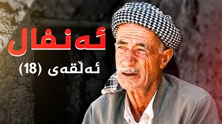 ئەنفال - ئەڵقەی 18