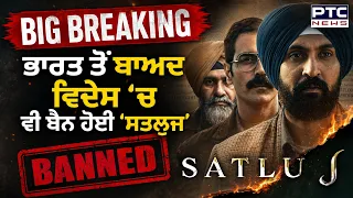 Diljit Dosanjh ਦੀ ‘Satluj' ਵਿਦੇਸ਼ਾਂ 'ਚ ਵੀ Ban, India 'ਚ ਵਾਪਸੀ ਦੀ ਵੀ ਉਮੀਦ ਖ਼ਤਮ !