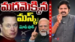 Maro Netram : మదమెక్కిన మస్క్.! | Elon Musk Tweet on Ambani | Starlink India | Shiva Explained | TV5