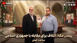 پیمان مکه: ائتلاف برای مقابله با جمهوری اسلامی | ساعت صفر | 11/08/2026