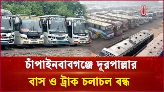 দুই শ্রমিক সংগঠনের বিরোধ: চাঁপাইনবাবগঞ্জে বাস-ট্রাক বন্ধ | Chapai bus | Independent TV