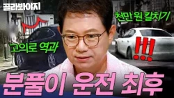＂분노 한 번에 천만 원?!＂ 벌금으로 보복운전 참교육ㄷㄷ✨ 고의로 낸 사고 최후 모음 | 한블리 (한문철의 블랙박스 리뷰) | JTBC 260922 방송 외