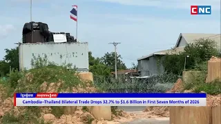 [VIDEO] Cambodia–Thailand Bilateral Trade Drops 32.7% to $1.6 Billion in First Seven Months of 2026