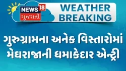 Haryana Weather Update | ગુરુગ્રામના અનેક વિસ્તારોમાં મેઘરાજાની ધમાકેદાર એન્ટ્રી | Monsoon 2026