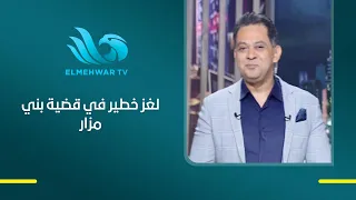 Exciting Details and New Questions Regarding the Beni Mazar Case.. Major General Amgad Shafei Unc...